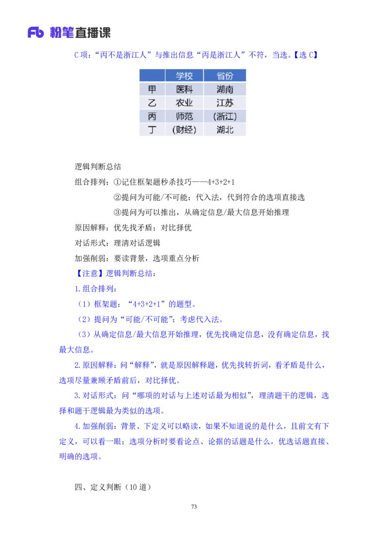 判断2公众号：上岸的资料_2026考公资料_（10）粉笔_2025粉笔国考省考980（课＋笔记）_粉笔980（25多省）_22025FB江苏省考980系统班_3.全套题演练_全讲义笔记