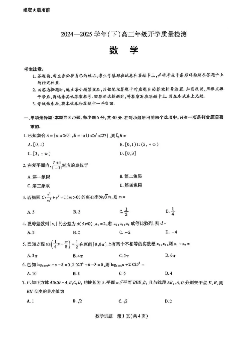 数学+答案_2025年2月_250207山东省&ldquo;天一大联考&middot;齐鲁名校教研共同体&ldquo;2024-2025学年（下）高三年级开学质量检测（全科）