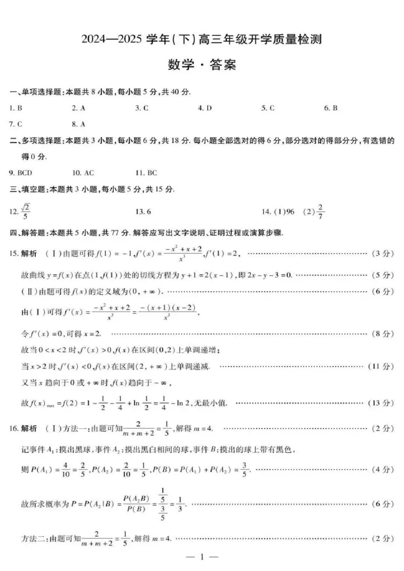 数学+答案_2025年2月_250207山东省&ldquo;天一大联考&middot;齐鲁名校教研共同体&ldquo;2024-2025学年（下）高三年级开学质量检测（全科）