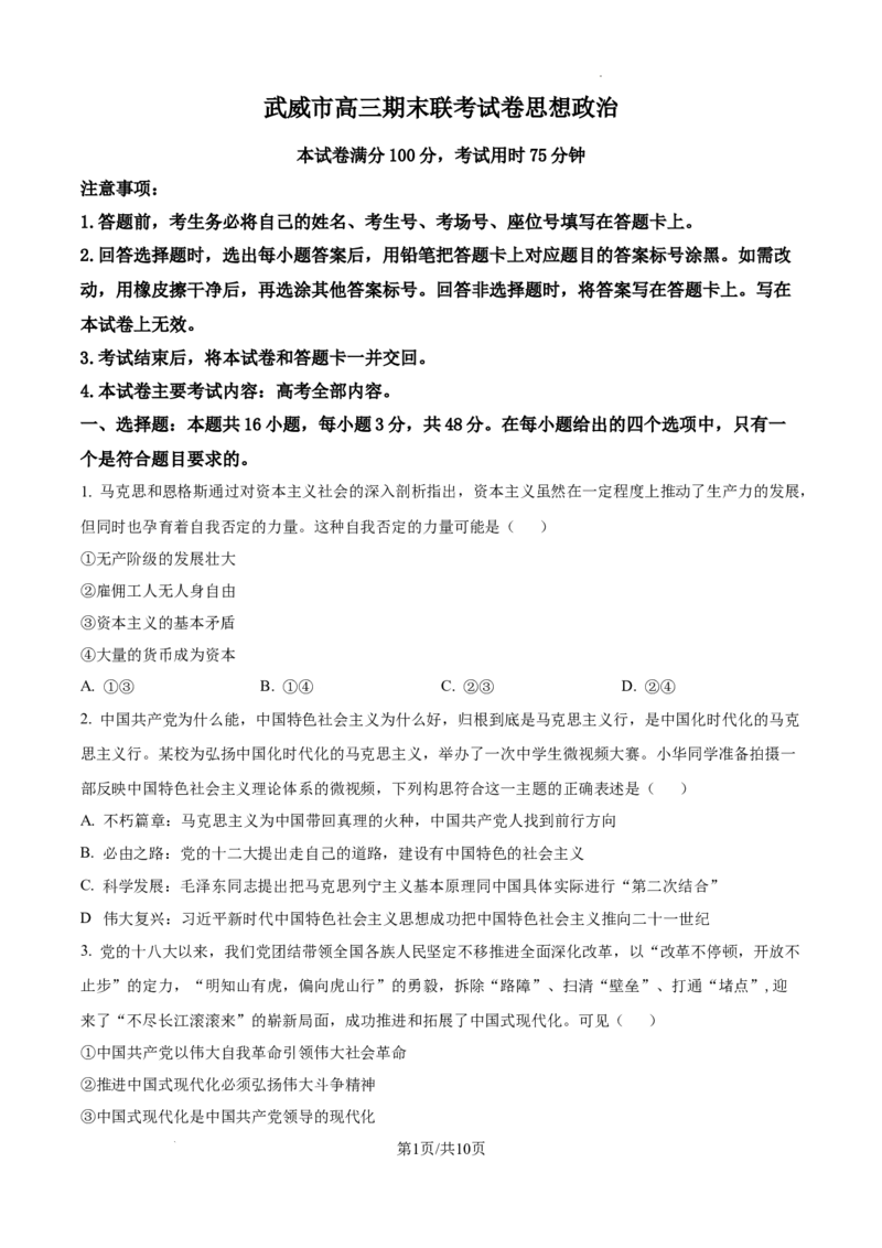 甘肃省武威市2025届高三上学期1月期末联考政治+答案_2025年1月_250113甘肃省武威市2025届高三上学期1月期末联考（全科）