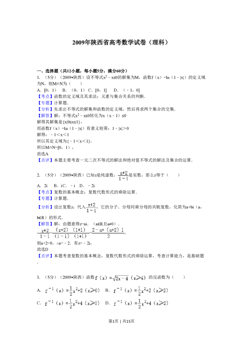 2009年高考数学试卷（理）（陕西）（解析卷）_数学历年高考真题_新&middot;PDF版2008-2025&middot;高考数学真题_数学（按试卷类型分类）2008-2025_自主命题卷&middot;数学（2008-2025）
