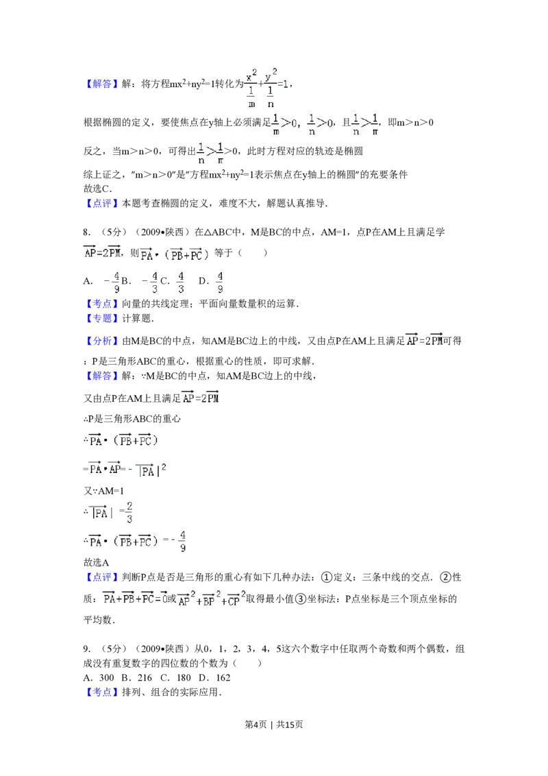 2009年高考数学试卷（理）（陕西）（解析卷）_数学历年高考真题_新&middot;PDF版2008-2025&middot;高考数学真题_数学（按试卷类型分类）2008-2025_自主命题卷&middot;数学（2008-2025）