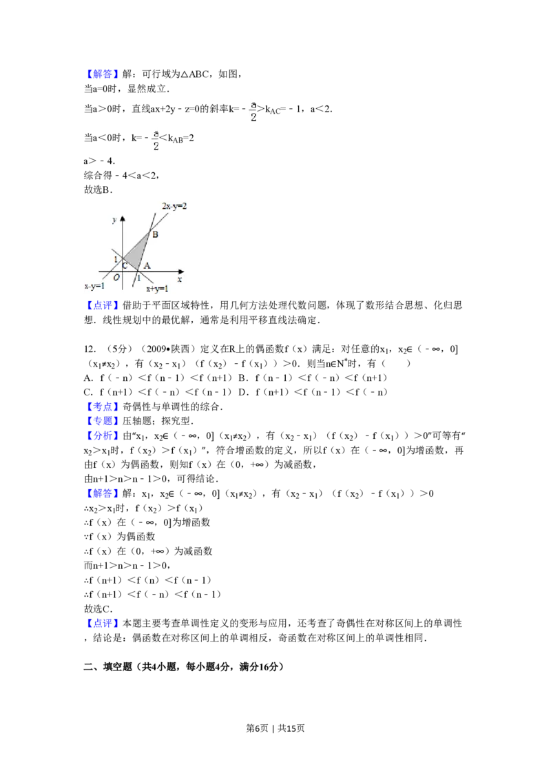 2009年高考数学试卷（理）（陕西）（解析卷）_数学历年高考真题_新&middot;PDF版2008-2025&middot;高考数学真题_数学（按试卷类型分类）2008-2025_自主命题卷&middot;数学（2008-2025）