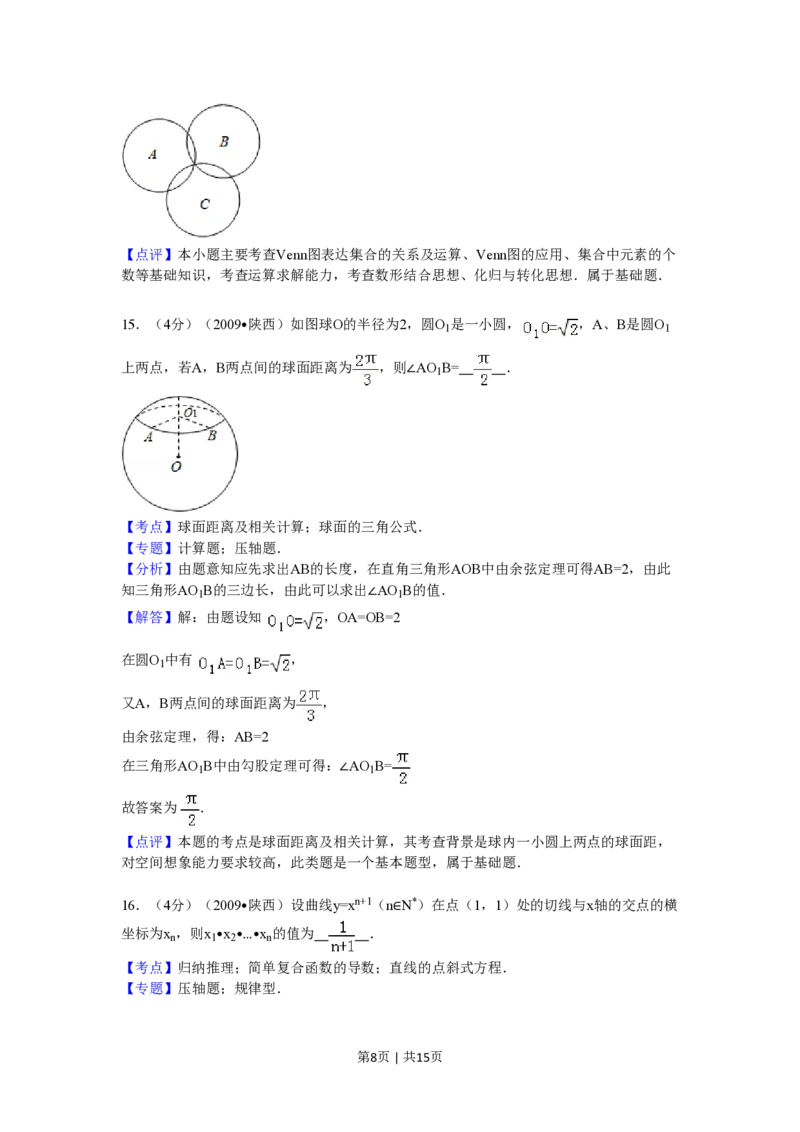 2009年高考数学试卷（理）（陕西）（解析卷）_数学历年高考真题_新&middot;PDF版2008-2025&middot;高考数学真题_数学（按试卷类型分类）2008-2025_自主命题卷&middot;数学（2008-2025）
