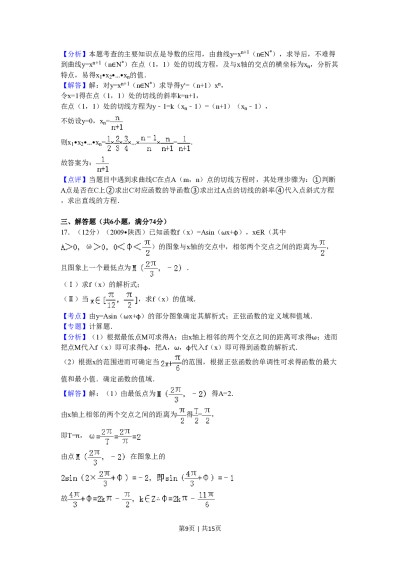 2009年高考数学试卷（理）（陕西）（解析卷）_数学历年高考真题_新&middot;PDF版2008-2025&middot;高考数学真题_数学（按试卷类型分类）2008-2025_自主命题卷&middot;数学（2008-2025）