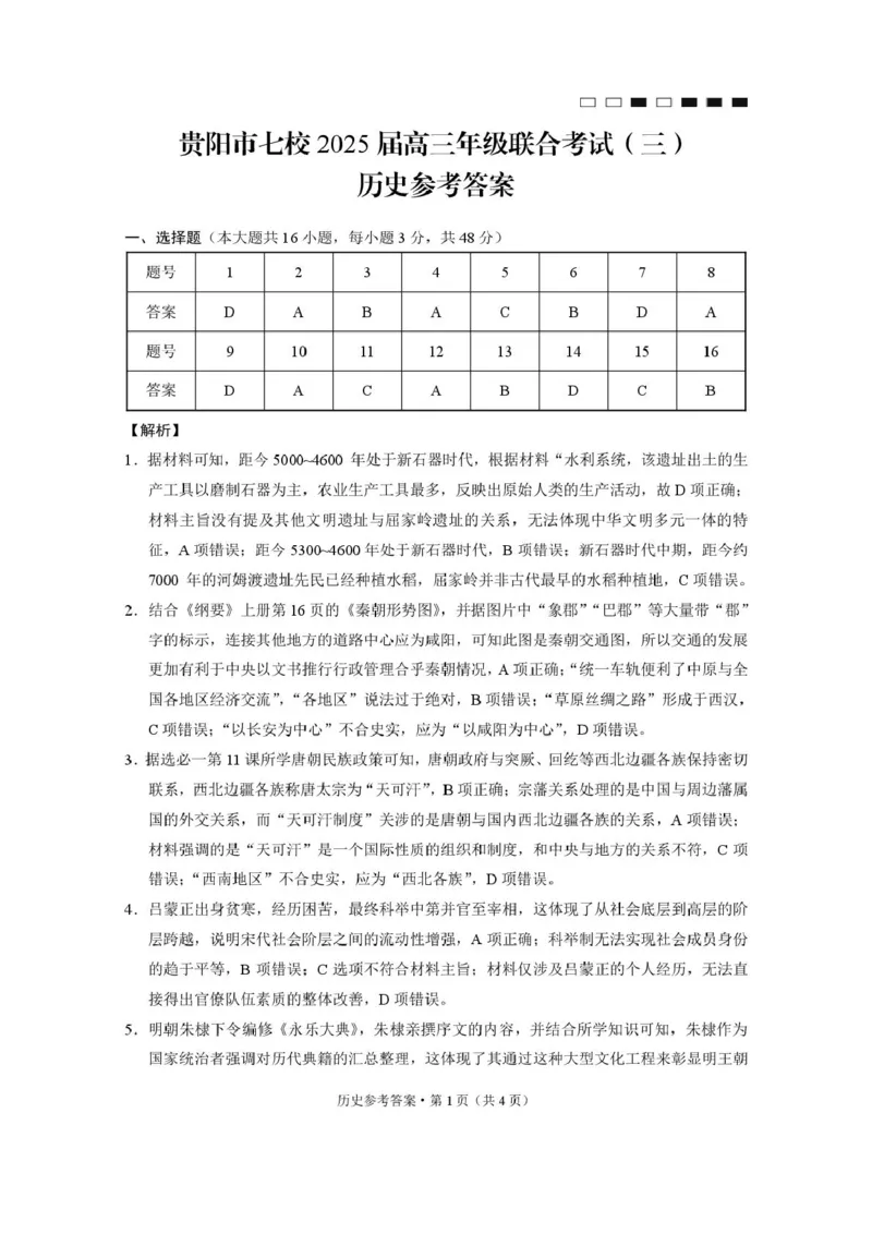 贵州省贵阳市七校2025届高三下学期联合考试（三）历史+答案_2025年4月_250412贵州省贵阳市七校2025届高三下学期联合考试（三）（全科）