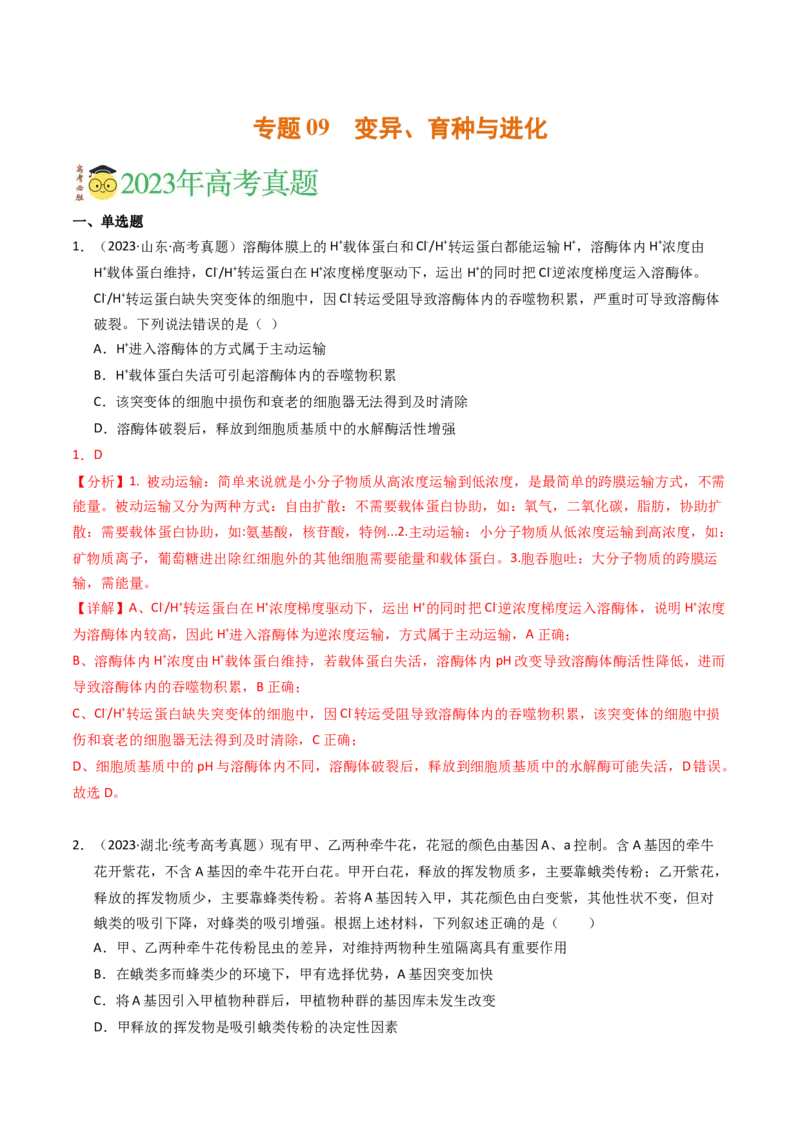 专题09变异、育种与进化（解析卷）_近10年高考真题汇编（必刷）_十年（2014-2024）高考生物真题分项汇编（全国通用）_2023年高考真题和模拟题生物分项汇编（全国通用）