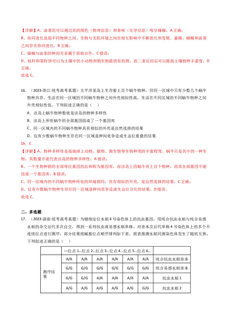 专题09变异、育种与进化（解析卷）_近10年高考真题汇编（必刷）_十年（2014-2024）高考生物真题分项汇编（全国通用）_2023年高考真题和模拟题生物分项汇编（全国通用）