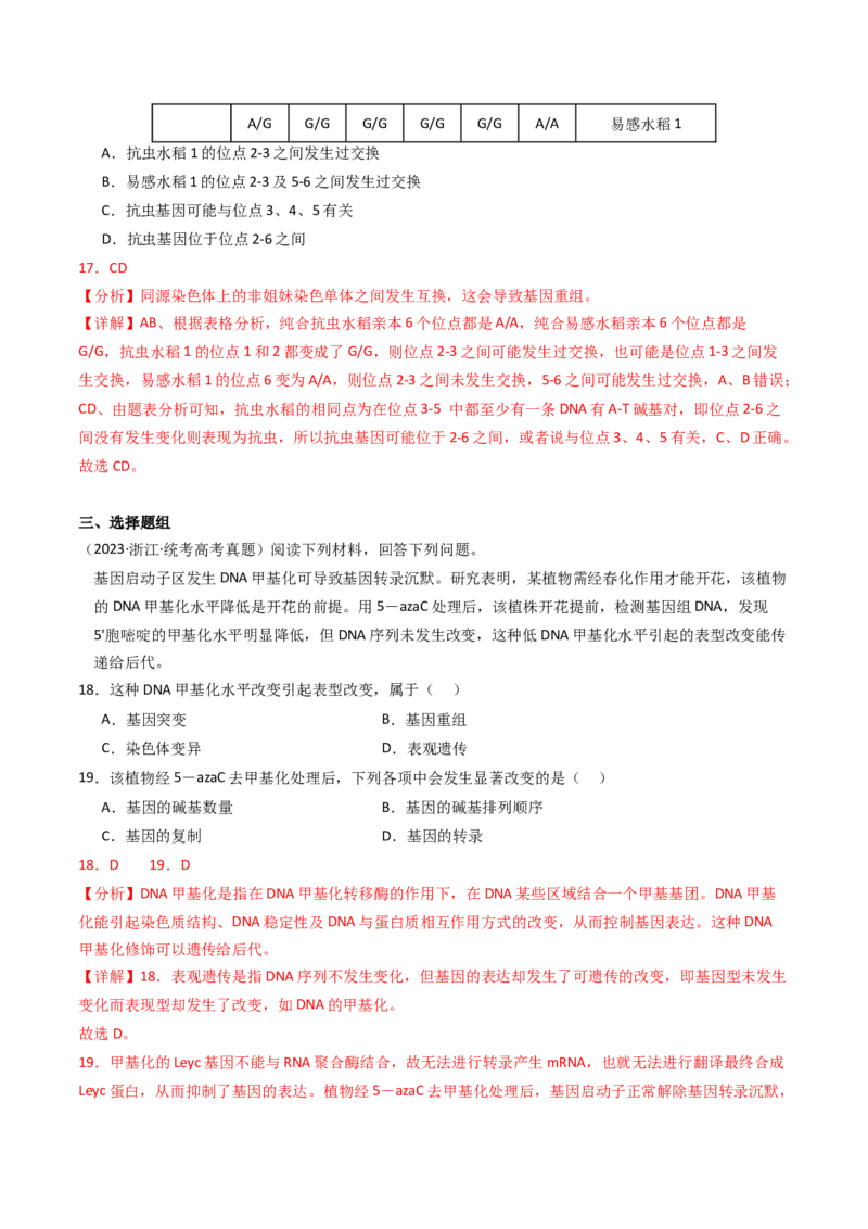 专题09变异、育种与进化（解析卷）_近10年高考真题汇编（必刷）_十年（2014-2024）高考生物真题分项汇编（全国通用）_2023年高考真题和模拟题生物分项汇编（全国通用）