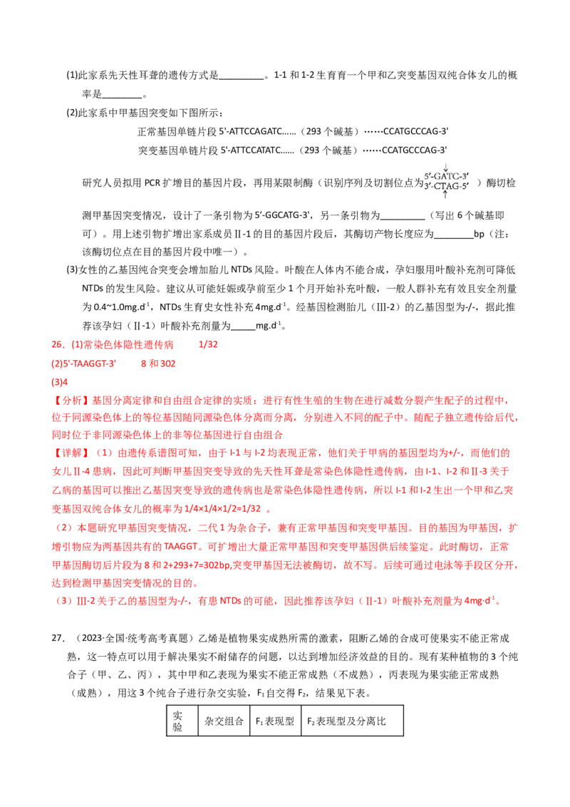 专题09变异、育种与进化（解析卷）_近10年高考真题汇编（必刷）_十年（2014-2024）高考生物真题分项汇编（全国通用）_2023年高考真题和模拟题生物分项汇编（全国通用）