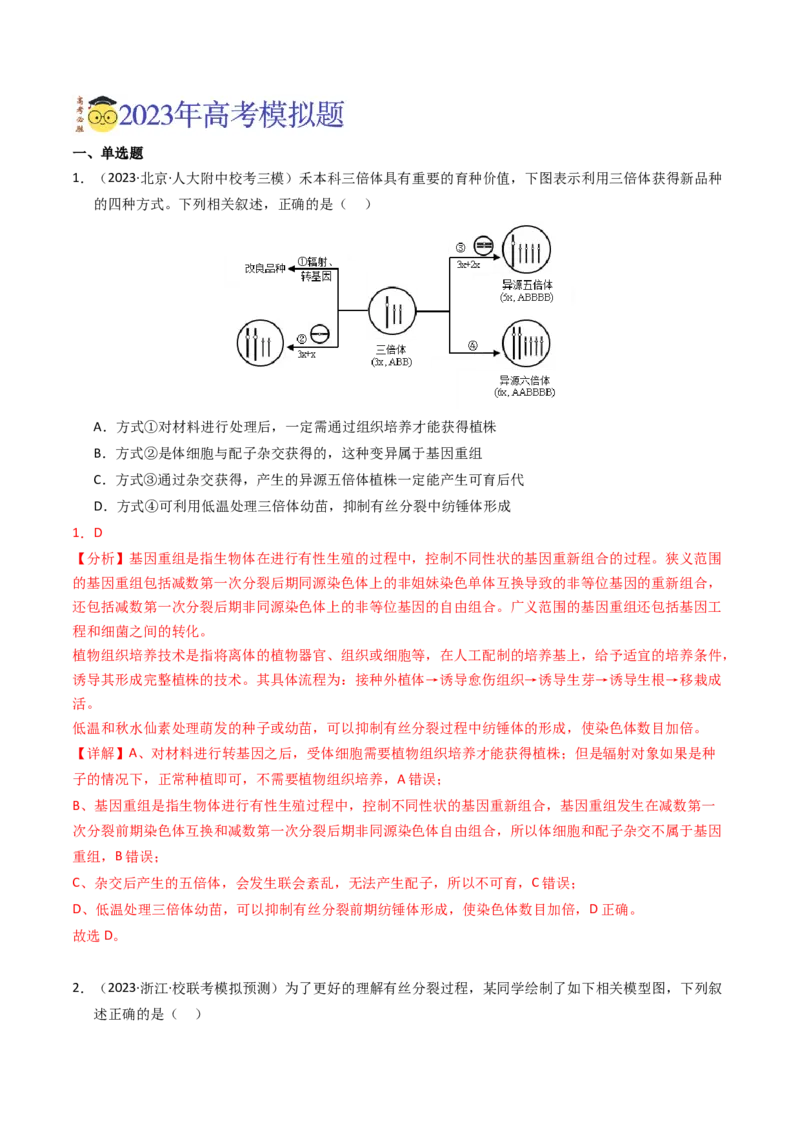 专题09变异、育种与进化（解析卷）_近10年高考真题汇编（必刷）_十年（2014-2024）高考生物真题分项汇编（全国通用）_2023年高考真题和模拟题生物分项汇编（全国通用）
