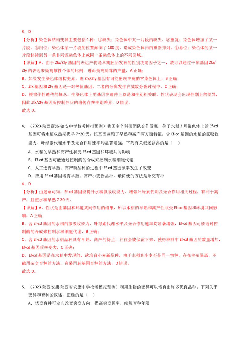 专题09变异、育种与进化（解析卷）_近10年高考真题汇编（必刷）_十年（2014-2024）高考生物真题分项汇编（全国通用）_2023年高考真题和模拟题生物分项汇编（全国通用）