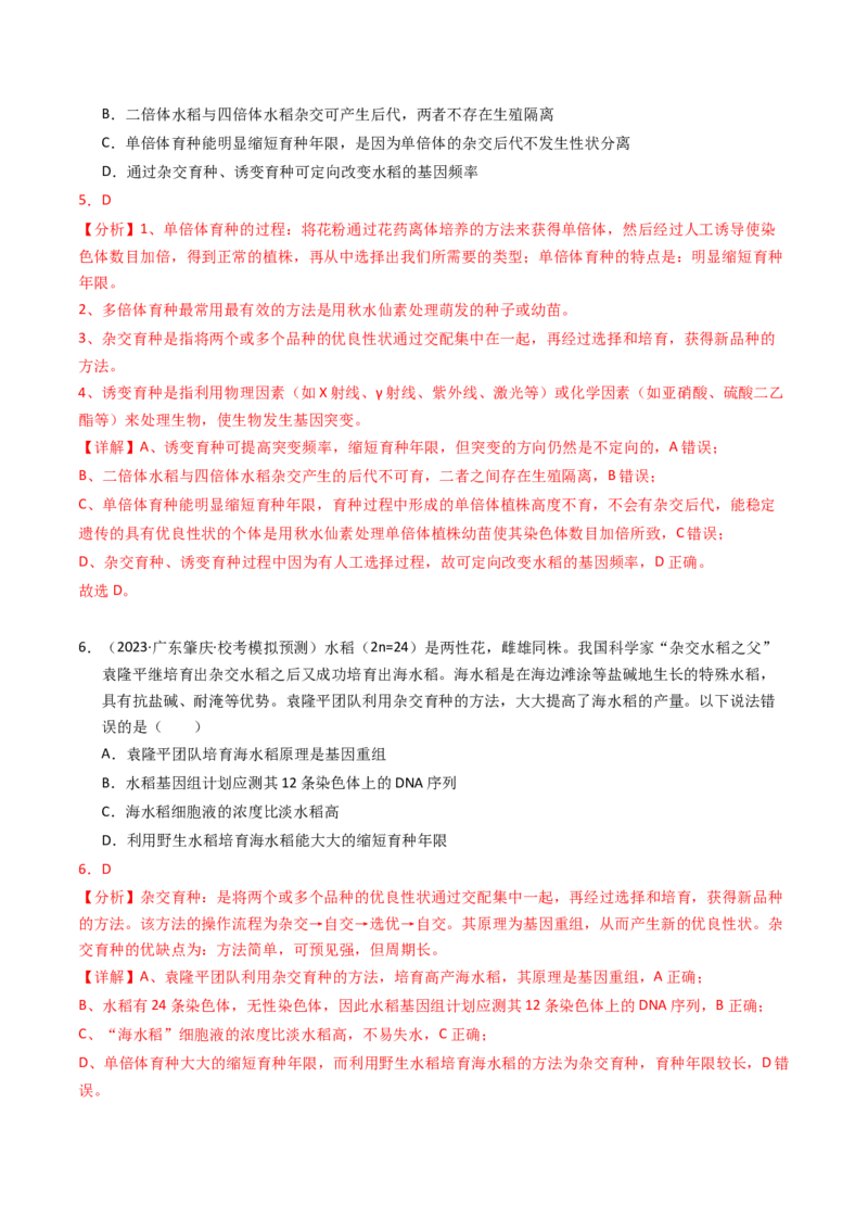 专题09变异、育种与进化（解析卷）_近10年高考真题汇编（必刷）_十年（2014-2024）高考生物真题分项汇编（全国通用）_2023年高考真题和模拟题生物分项汇编（全国通用）