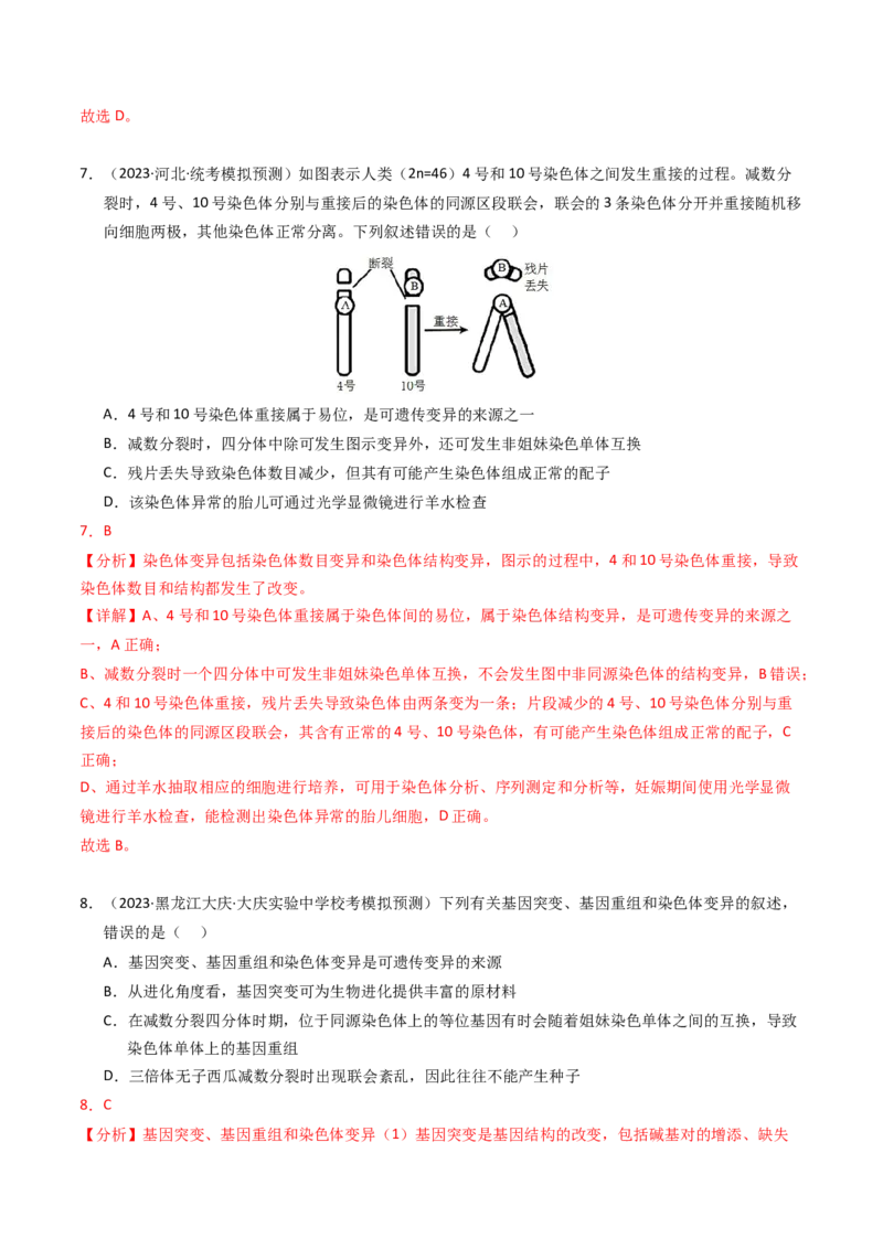 专题09变异、育种与进化（解析卷）_近10年高考真题汇编（必刷）_十年（2014-2024）高考生物真题分项汇编（全国通用）_2023年高考真题和模拟题生物分项汇编（全国通用）
