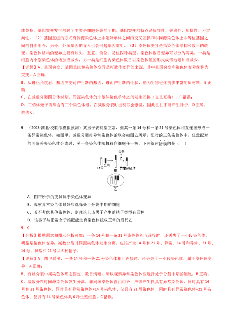 专题09变异、育种与进化（解析卷）_近10年高考真题汇编（必刷）_十年（2014-2024）高考生物真题分项汇编（全国通用）_2023年高考真题和模拟题生物分项汇编（全国通用）