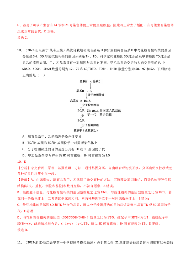 专题09变异、育种与进化（解析卷）_近10年高考真题汇编（必刷）_十年（2014-2024）高考生物真题分项汇编（全国通用）_2023年高考真题和模拟题生物分项汇编（全国通用）
