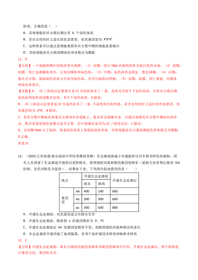 专题09变异、育种与进化（解析卷）_近10年高考真题汇编（必刷）_十年（2014-2024）高考生物真题分项汇编（全国通用）_2023年高考真题和模拟题生物分项汇编（全国通用）