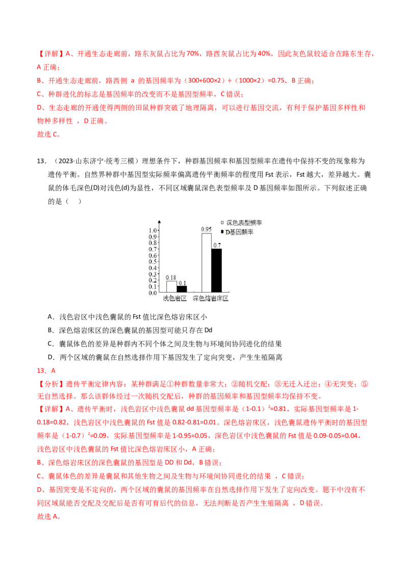 专题09变异、育种与进化（解析卷）_近10年高考真题汇编（必刷）_十年（2014-2024）高考生物真题分项汇编（全国通用）_2023年高考真题和模拟题生物分项汇编（全国通用）