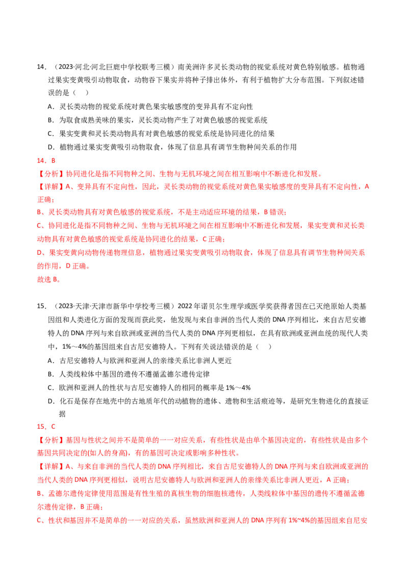 专题09变异、育种与进化（解析卷）_近10年高考真题汇编（必刷）_十年（2014-2024）高考生物真题分项汇编（全国通用）_2023年高考真题和模拟题生物分项汇编（全国通用）
