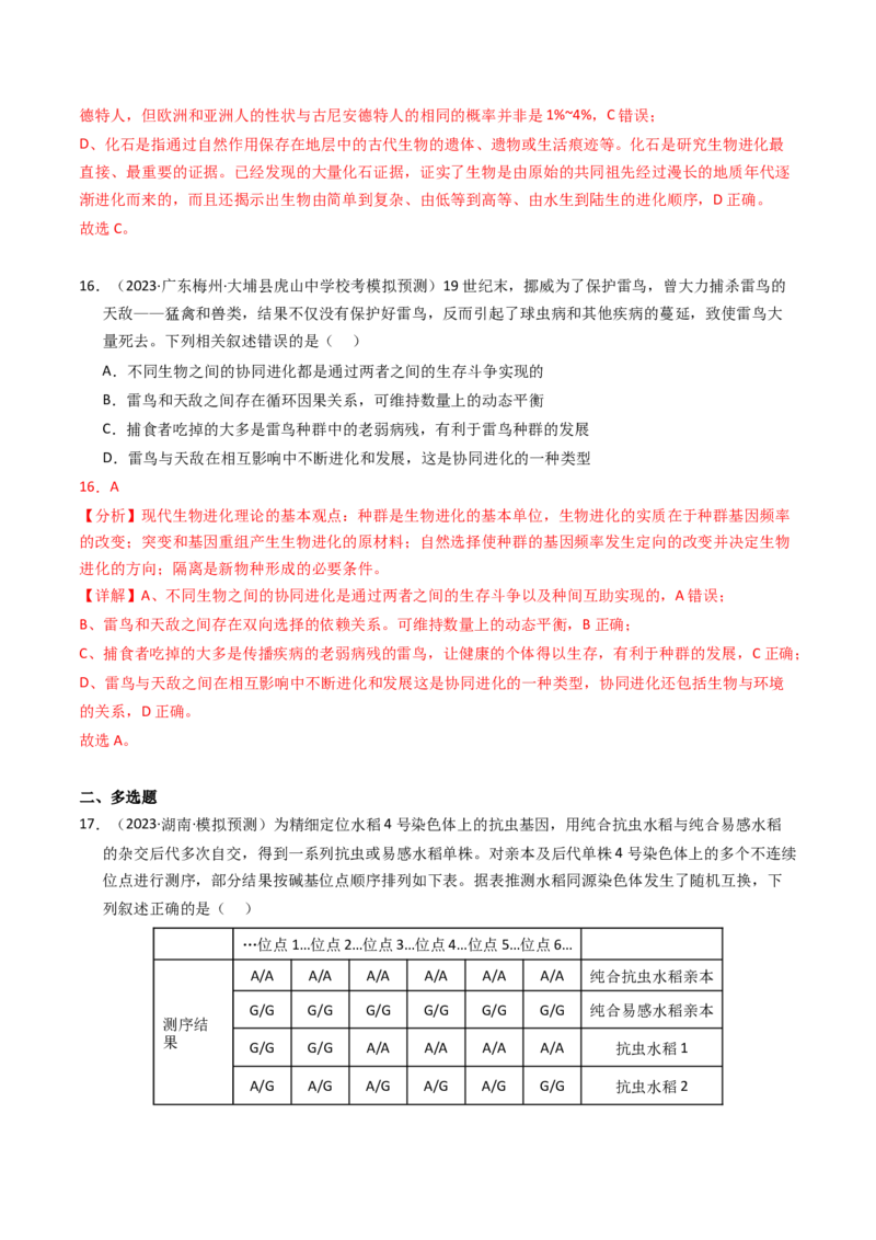 专题09变异、育种与进化（解析卷）_近10年高考真题汇编（必刷）_十年（2014-2024）高考生物真题分项汇编（全国通用）_2023年高考真题和模拟题生物分项汇编（全国通用）