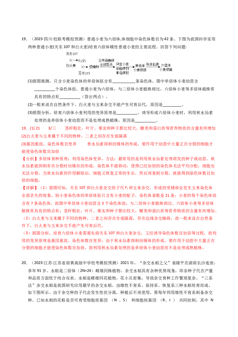 专题09变异、育种与进化（解析卷）_近10年高考真题汇编（必刷）_十年（2014-2024）高考生物真题分项汇编（全国通用）_2023年高考真题和模拟题生物分项汇编（全国通用）