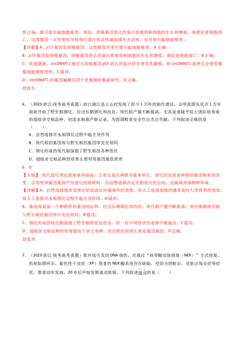 专题09变异、育种与进化（解析卷）_近10年高考真题汇编（必刷）_十年（2014-2024）高考生物真题分项汇编（全国通用）_2023年高考真题和模拟题生物分项汇编（全国通用）