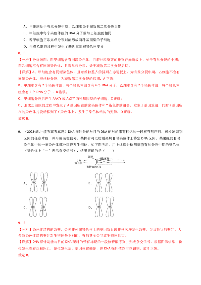 专题09变异、育种与进化（解析卷）_近10年高考真题汇编（必刷）_十年（2014-2024）高考生物真题分项汇编（全国通用）_2023年高考真题和模拟题生物分项汇编（全国通用）