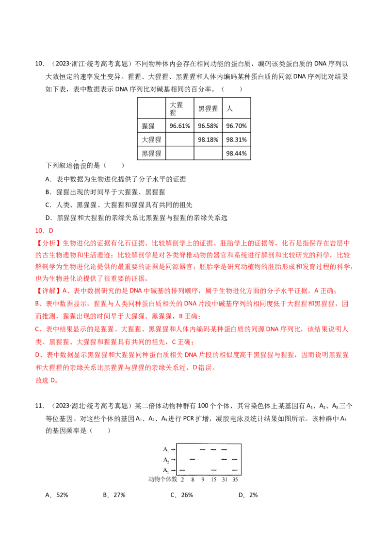 专题09变异、育种与进化（解析卷）_近10年高考真题汇编（必刷）_十年（2014-2024）高考生物真题分项汇编（全国通用）_2023年高考真题和模拟题生物分项汇编（全国通用）