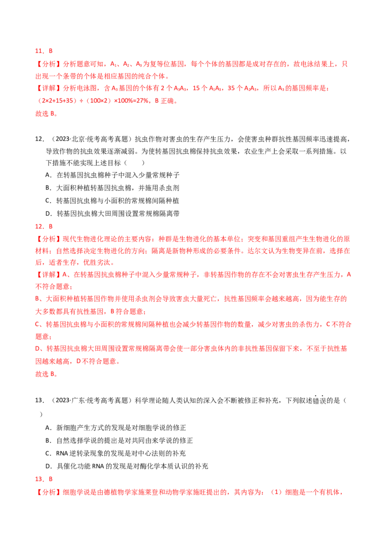 专题09变异、育种与进化（解析卷）_近10年高考真题汇编（必刷）_十年（2014-2024）高考生物真题分项汇编（全国通用）_2023年高考真题和模拟题生物分项汇编（全国通用）
