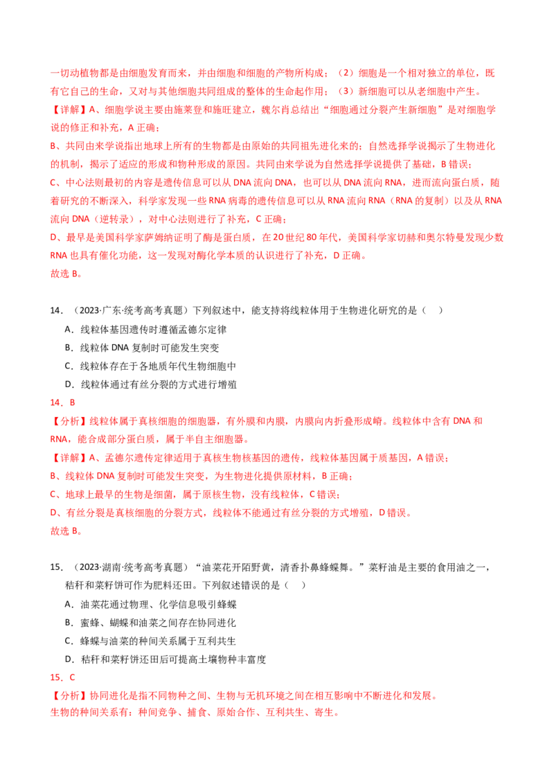 专题09变异、育种与进化（解析卷）_近10年高考真题汇编（必刷）_十年（2014-2024）高考生物真题分项汇编（全国通用）_2023年高考真题和模拟题生物分项汇编（全国通用）