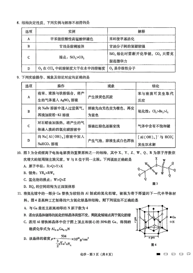 重庆市第八中学2025届高三3月适应性月考卷（六）化学_2025年3月_250323重庆市第八中学2025届高三3月适应性月考卷（六）（全科）