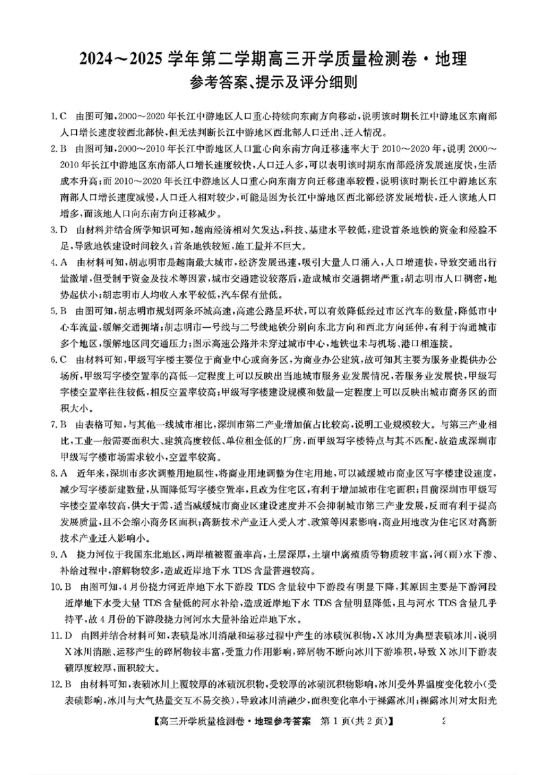 山西省卓越联盟2024-2025学年高三下学期2月开学质量检测地理答案_2025年2月_250210山西省卓越联盟2024-2025学年高三下学期2月开学质量检测（全科）