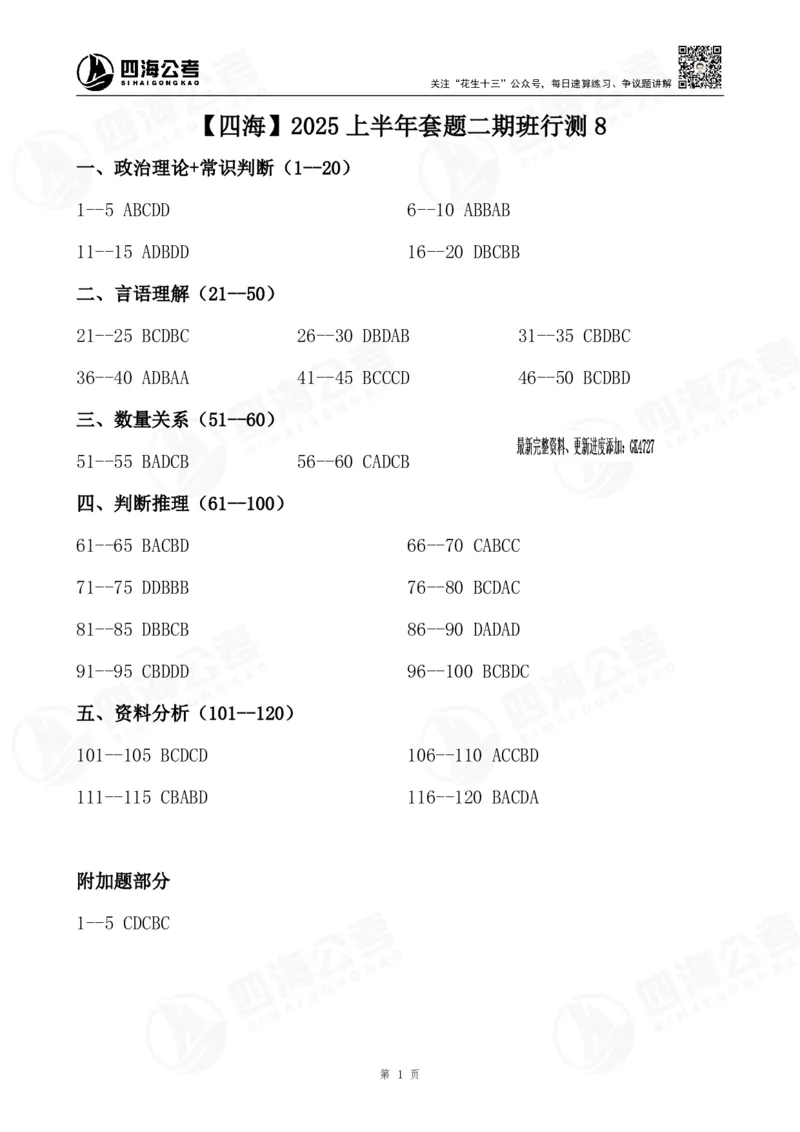 四海25上套题二期答案--行测8_2026考公资料_花生十三合集_套题班2025花生行测+飞扬申论套题⭐⭐_行测套题2025省考花生十三套题二期_电子答案