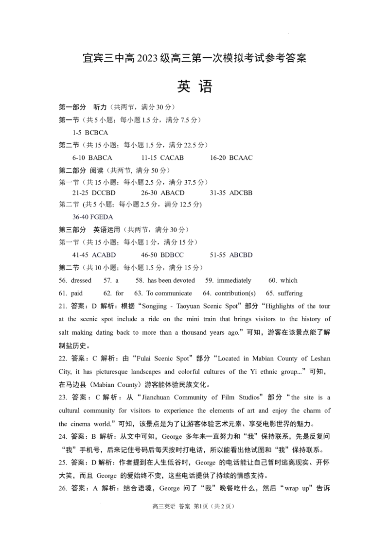 宜宾三中高2023级高三第一次模拟考试+英语答案_2025年9月_250922四川省宜宾三中高2023级高三第一次模拟考试（全科）_宜宾三中高2023级高三第一次模拟考试+英语