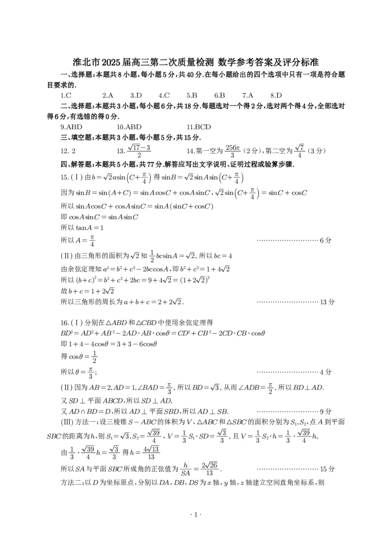 数学答案安徽省淮北市和淮南市2025届高三第二次质量检测（南北二模）_2025年4月_250424安徽省淮北市和淮南市2025届高三第二次质量检测（全科）