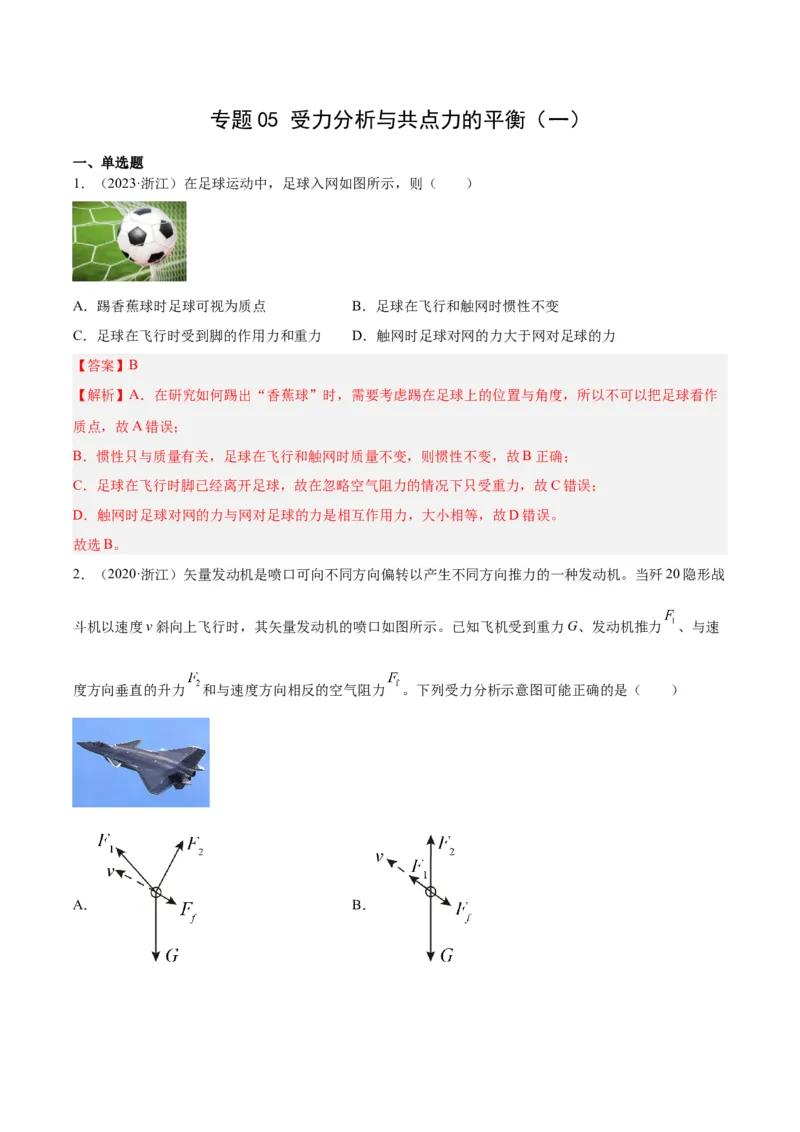 专题05受力分析和共点力的平衡（一）（解析卷）-十年（2014-2023）高考物理真题分项汇编（全国通用）_近10年高考真题汇编（必刷）_十年（2014-2024）高考物理真题分项汇编（全国通用）