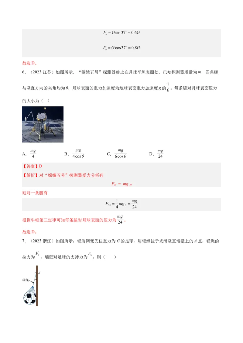 专题05受力分析和共点力的平衡（一）（解析卷）-十年（2014-2023）高考物理真题分项汇编（全国通用）_近10年高考真题汇编（必刷）_十年（2014-2024）高考物理真题分项汇编（全国通用）