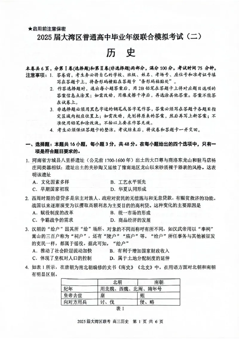 广东省大湾区2025届普通高中毕业年级联合模拟考试（二）历史试题（含答案）_2025年4月_250424广东省大湾区2025届普通高中毕业年级联合模拟考试（二）（大湾区二模）
