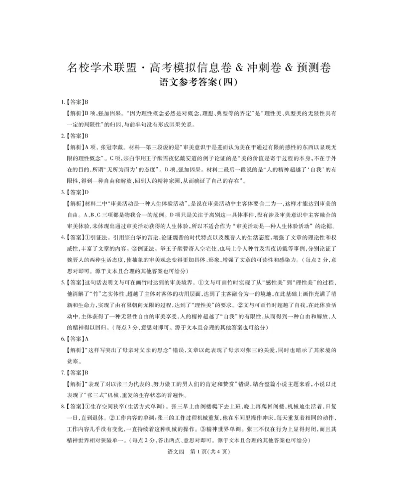 语文答案_4_2025年3月_250331名校学术联盟&middot;高考模拟信息卷&冲刺卷&预测卷（全科）_2025届名校学术联盟高三下学期模拟冲刺语文试题（四）