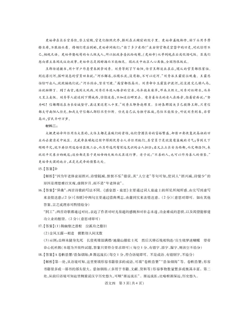 语文答案_4_2025年3月_250331名校学术联盟&middot;高考模拟信息卷&冲刺卷&预测卷（全科）_2025届名校学术联盟高三下学期模拟冲刺语文试题（四）