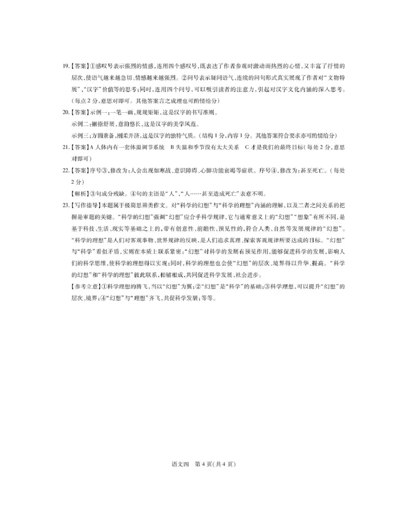 语文答案_4_2025年3月_250331名校学术联盟&middot;高考模拟信息卷&冲刺卷&预测卷（全科）_2025届名校学术联盟高三下学期模拟冲刺语文试题（四）