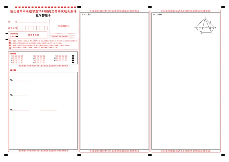 湖北省圆创名校联盟2025届高三第四次联合测评数学答题卡_2025年5月_250513湖北省圆创名校联盟2025届高三第四次联合测评（全科）