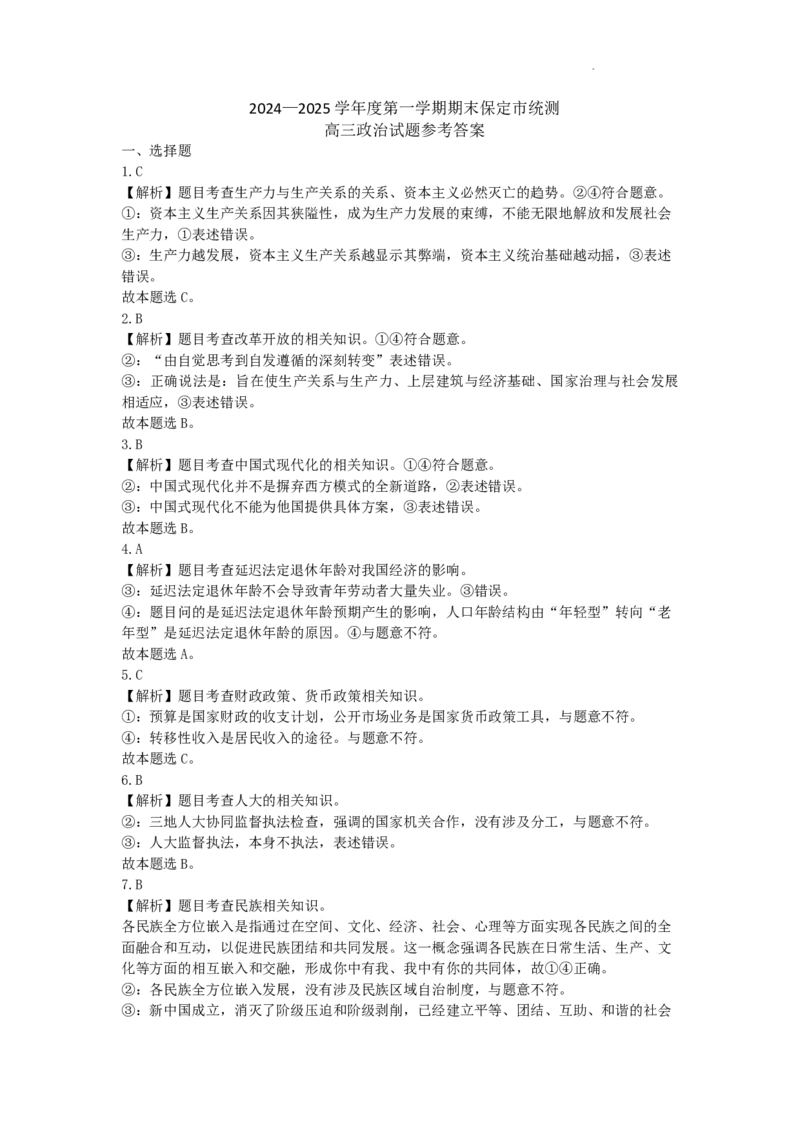 河北省保定市2024-2025学年高三上学期1月期末调研政治答案_2025年1月_250113河北省保定市2024-2025学年高三上学期1月期末调研考试（全科）