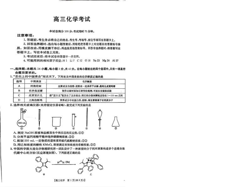 青海省金太阳2025届高三12月联考化学_2025年1月_250101青海省金太阳2025届高三12月联考（全科）