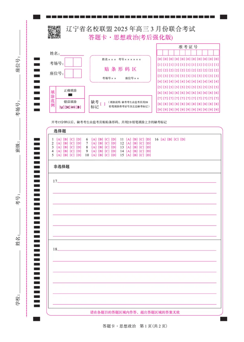 政治2025年辽宁高三3月联考网评卡（考后强化版）_2025年3月_250308辽宁省名校联盟2025届高三考试-3月考后强化版（全科）_网评卡