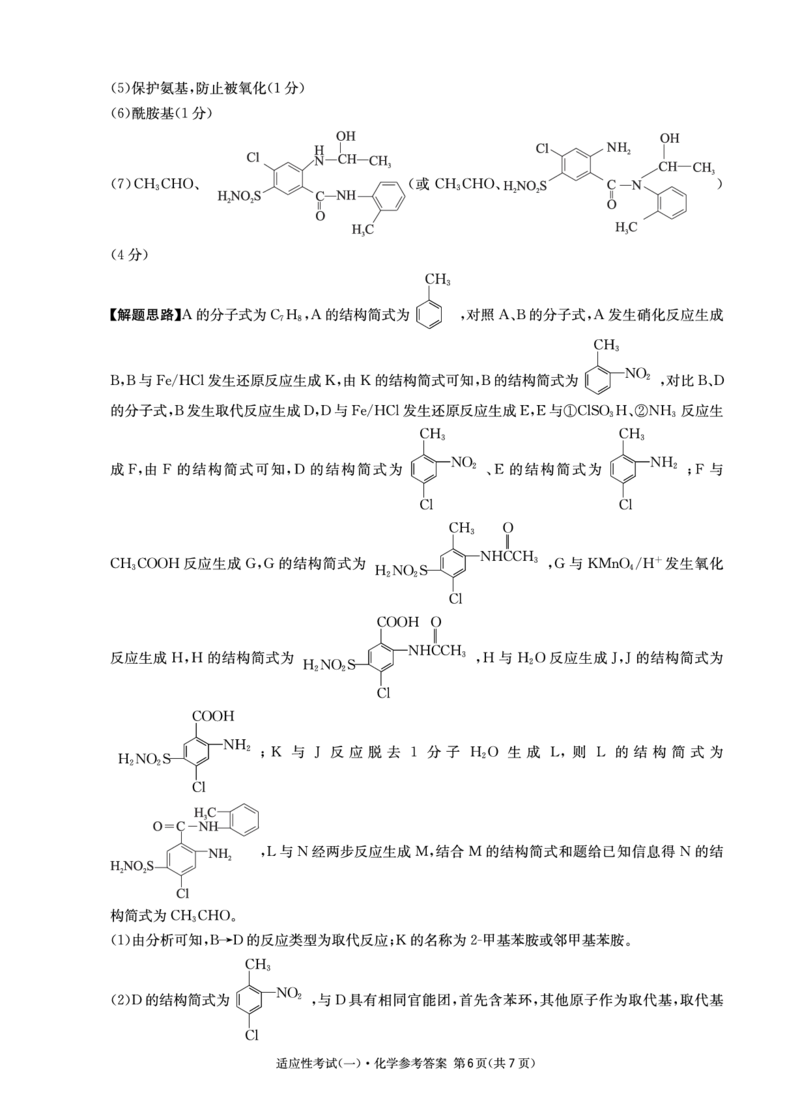 成都石室中学2024-2025学年度下期高2025届适应性考试（一)化学答案_2025年5月_250523四川省成都石室中学2024-2025学年度下期高2025届适应性考试（一）（全科）