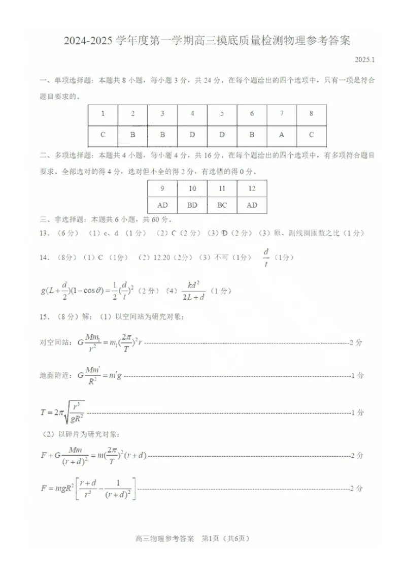 答案（9科全）_2025年1月_250112山东省淄博市2024-2025学年第一学期高三期末摸底质量检测