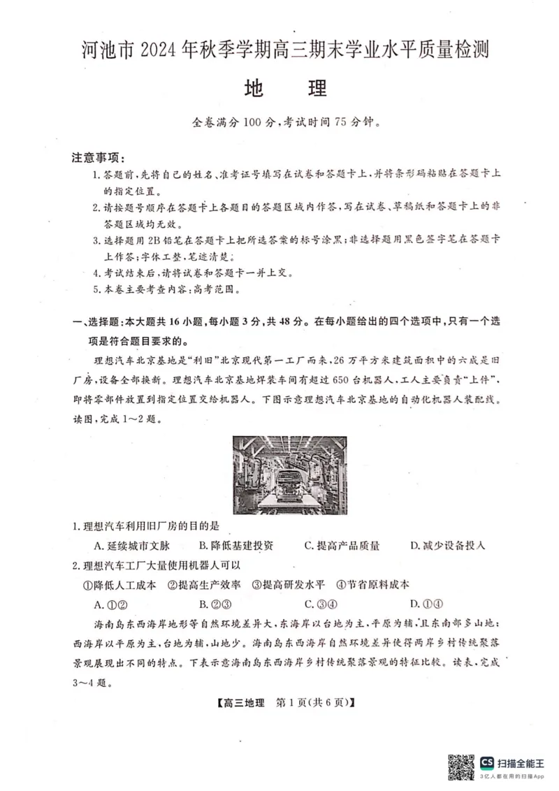 河池市2024年秋季学期高三期末学业水平质量检测地理_2025年1月_250118广西壮族自治区河池市2024年秋季学期高三期末学业水平质量检测（全科）