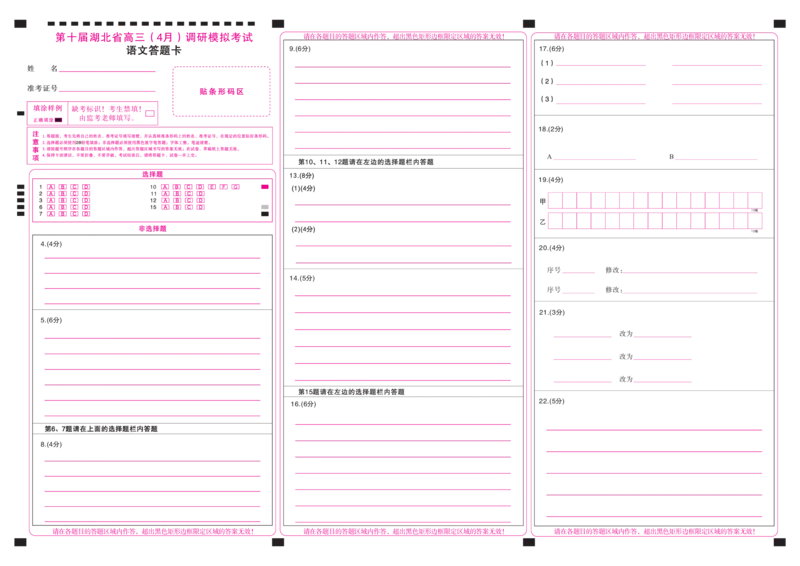 湖北省2025届高三（4月）调研模拟考试语文答题卡_2025年4月_250417第十届湖北省2025届高三（4月）调研模拟考试（全科）_湖北省2025届高三（4月）调研模拟考试语文