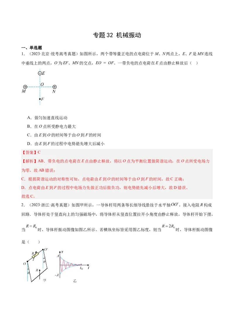 专题32机械振动（解析卷）-十年（2014-2023）高考物理真题分项汇编（全国通用）_近10年高考真题汇编（必刷）_十年（2014-2024）高考物理真题分项汇编（全国通用）